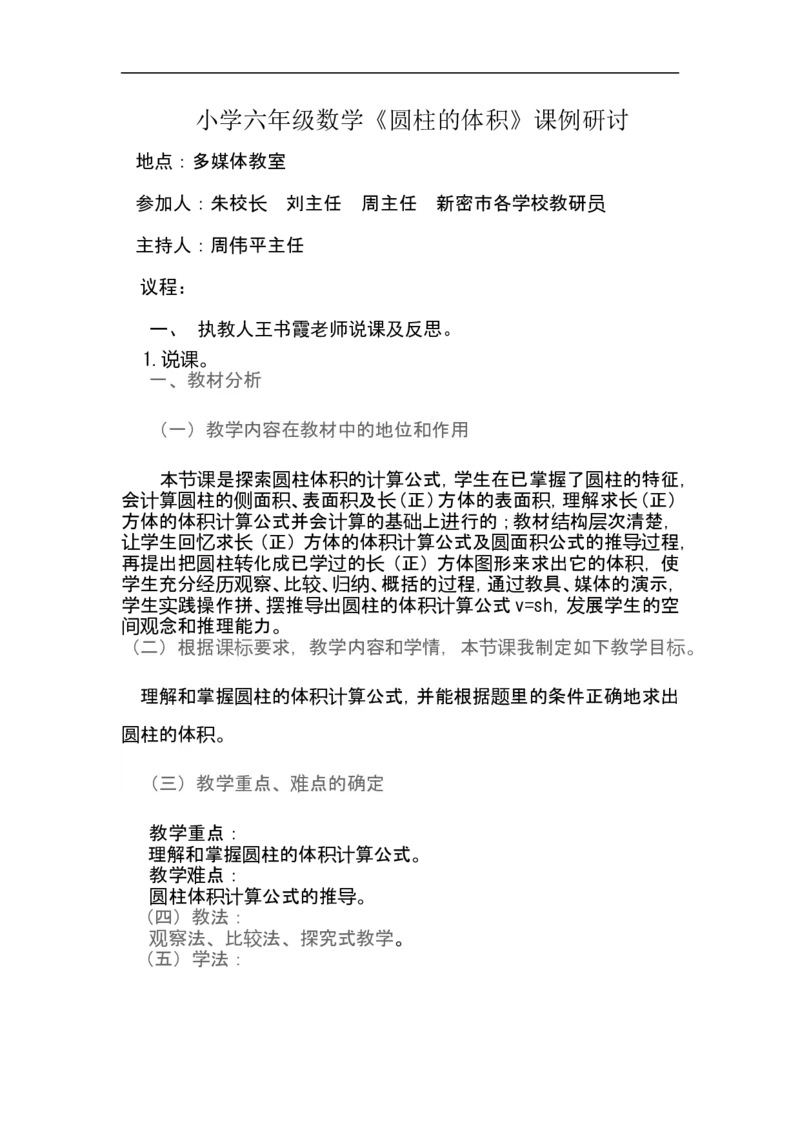 《小学六年级数学《圆柱的体积》课例研讨_26春小学语数英道科各版本《课件+教案》_26春各版本数学《课件+教案》1-6年级下册_26春青岛版数学1-6年级下册教案课件PPT_其他资源_公开课_说课稿》第1页预览