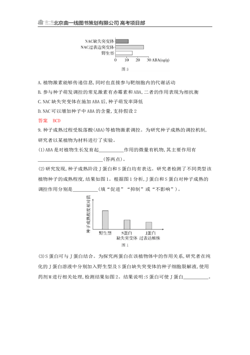 《1_专题过关检测练Word-第17章　植物生命活动的调节_2026版教学资源包_202653高考总复习A版_山东版_2026版.山东版.选考总复习.生物.5·3A版_第3部分稳态与调节_第17章植物生命活动的调节》第6页预览