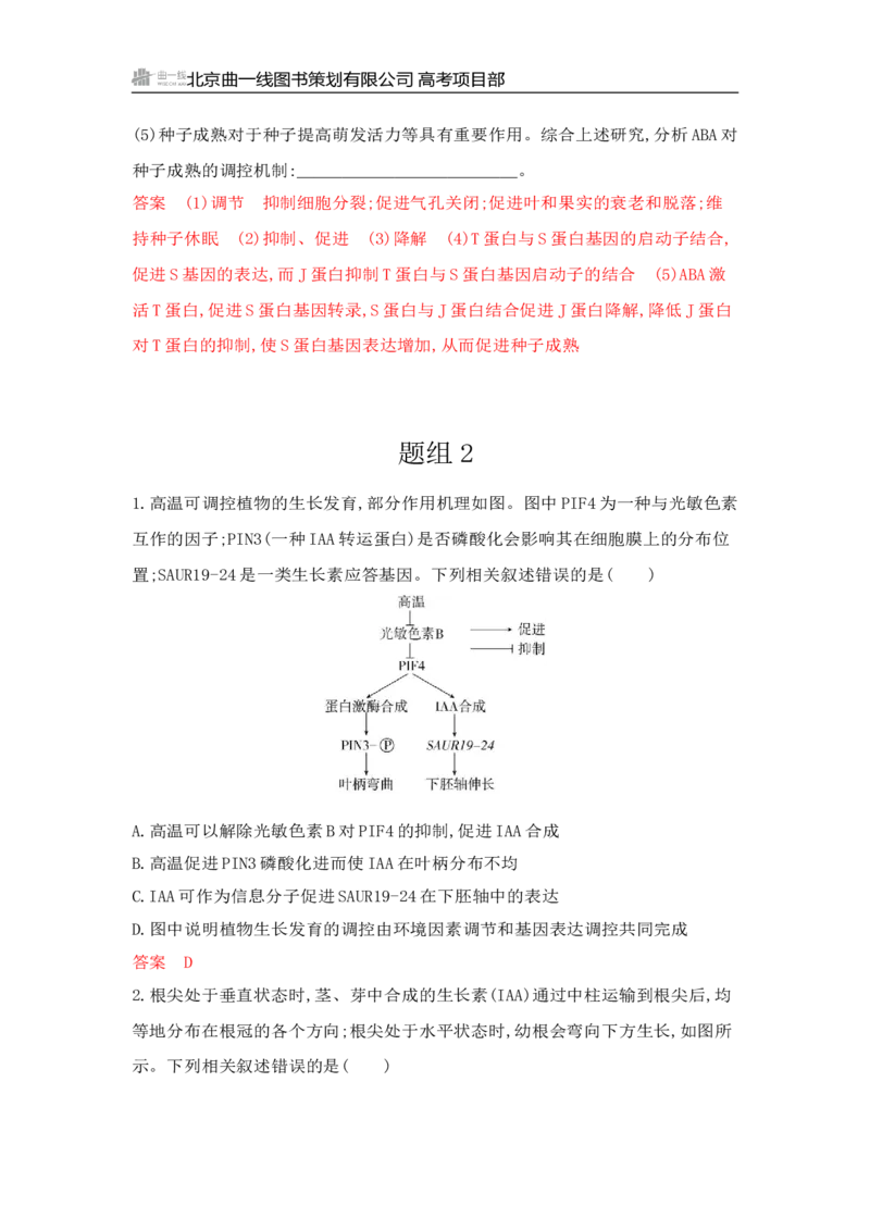 《1_专题过关检测练Word-第17章　植物生命活动的调节_2026版教学资源包_202653高考总复习A版_山东版_2026版.山东版.选考总复习.生物.5·3A版_第3部分稳态与调节_第17章植物生命活动的调节》第8页预览