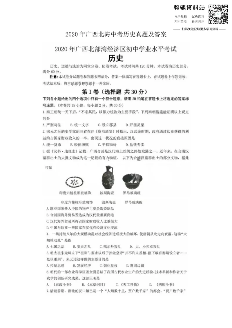 《2020广西北海中考历史真题及答案_初高中资料库_初中资料库（转存避免链接过期失效）_初中历史》第1页预览