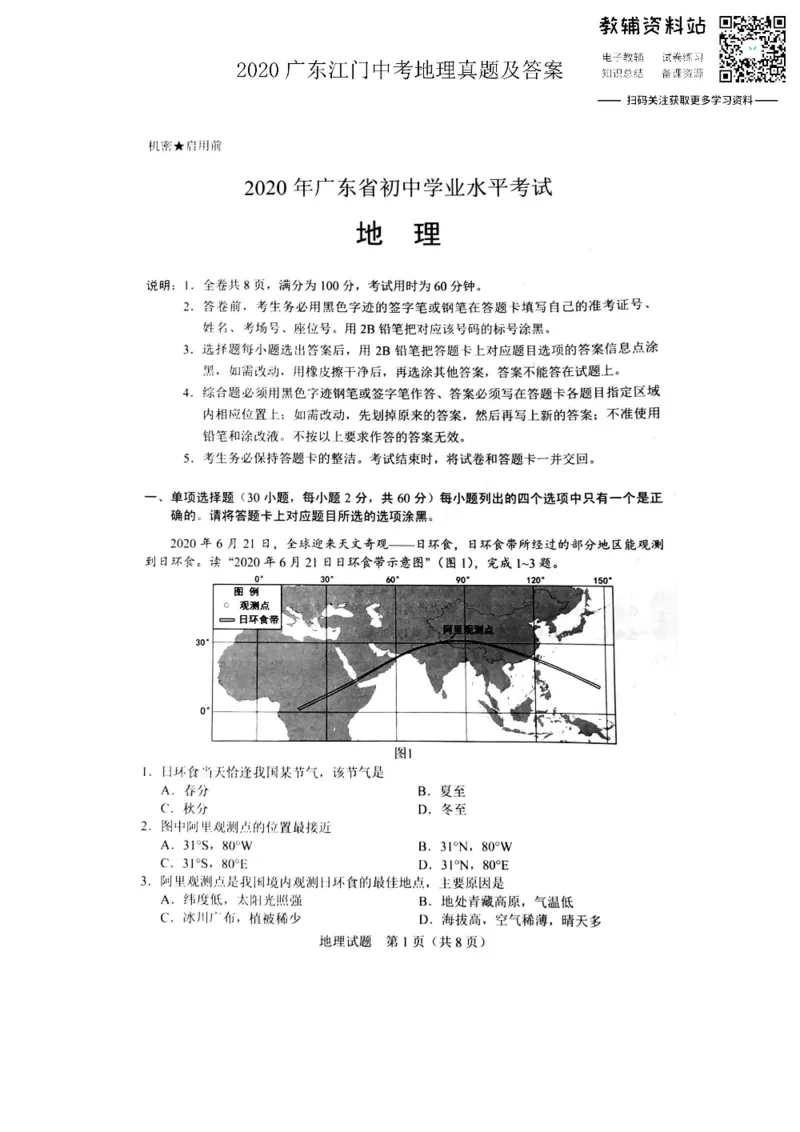 《2020广东江门中考地理真题及答案_初高中资料库_初中资料库（转存避免链接过期失效）_初中地理》第1页预览