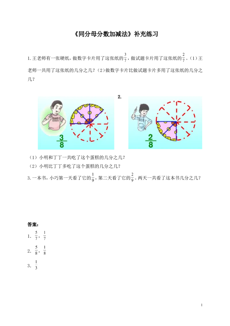《同分母分数加减法补充练习_26春小学语数英道科各版本《课件+教案》_26春各版本数学《课件+教案》1-6年级下册_26春青岛版数学1-6年级下册教案课件PPT_青岛版数学五年级下册(26春)》第1页预览