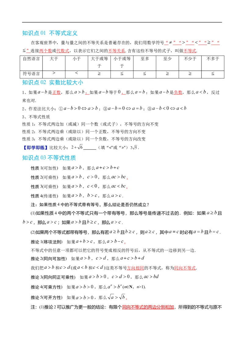 《专题2.4不等式及其性质（高效培优讲义）（原卷版）_2027高中必刷题_必刷题2027_2027高一高二必刷题_数学_YZ-133-高中数学同步精讲B版高一二三基础+培优讲义+专题练习word版电子_2026版》第2页预览