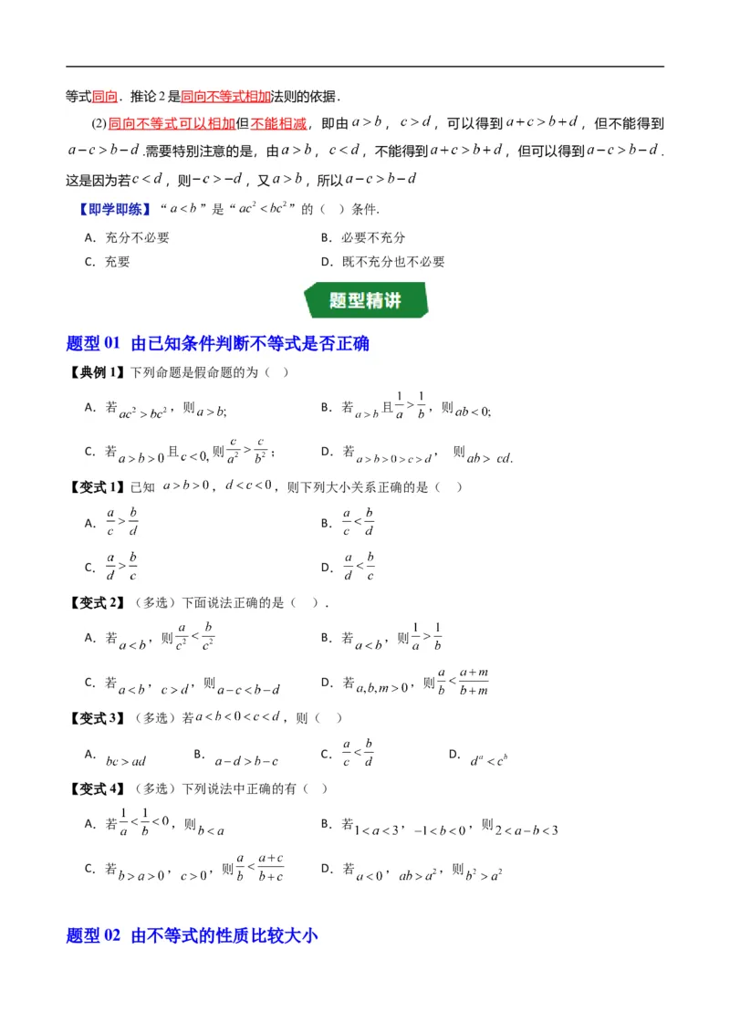 《专题2.4不等式及其性质（高效培优讲义）（原卷版）_2027高中必刷题_必刷题2027_2027高一高二必刷题_数学_YZ-133-高中数学同步精讲B版高一二三基础+培优讲义+专题练习word版电子_2026版》第3页预览