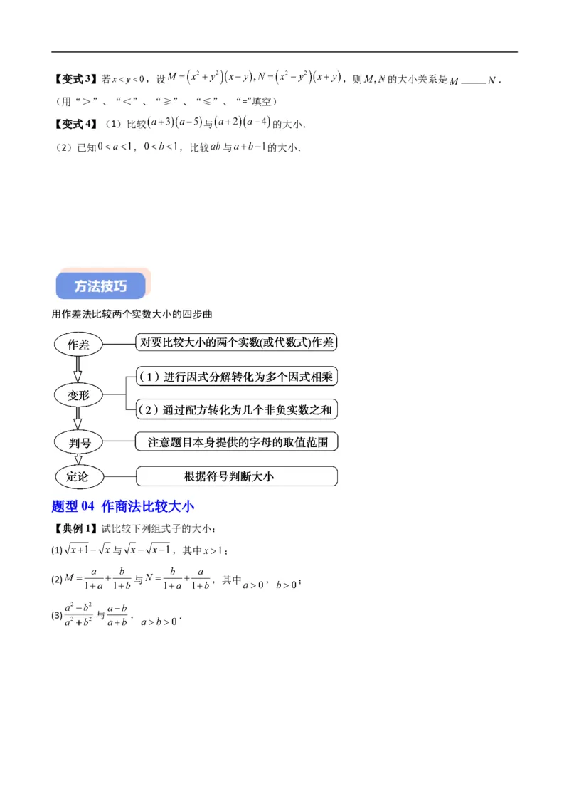《专题2.4不等式及其性质（高效培优讲义）（原卷版）_2027高中必刷题_必刷题2027_2027高一高二必刷题_数学_YZ-133-高中数学同步精讲B版高一二三基础+培优讲义+专题练习word版电子_2026版》第5页预览