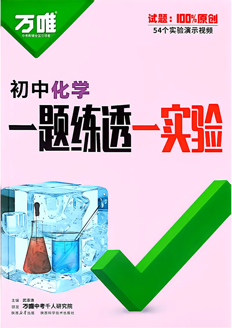 《初中化学一题练透一实验_2026秋初中教辅合集_2027初中万唯_2027版《万唯初中化学一题练透一实验》（视频+讲义）》第1页预览