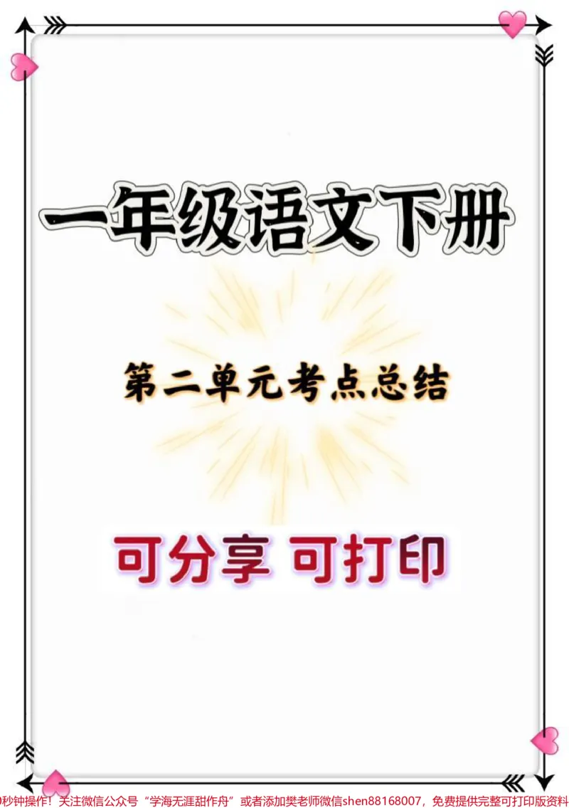 《一年级语文下册第二单元重点。#一年级#一年级语文下册#知识分享#知识点总结#小学语文知识点》第1页预览