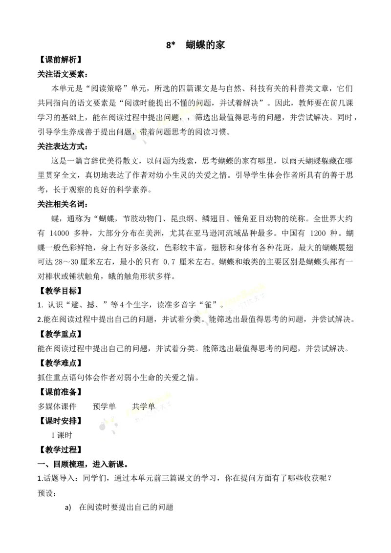 《8蝴蝶的家名师教案_26春小学语数英道科各版本《课件+教案》_26春各版本语数英《七彩课堂》教学课件+教案_25秋_语文《七彩课堂》教案+教学课件25秋_教案_名师教案含配套课件》第1页预览