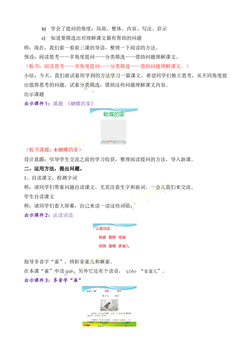 《8蝴蝶的家名师教案_26春小学语数英道科各版本《课件+教案》_26春各版本语数英《七彩课堂》教学课件+教案_25秋_语文《七彩课堂》教案+教学课件25秋_教案_名师教案含配套课件》第2页预览