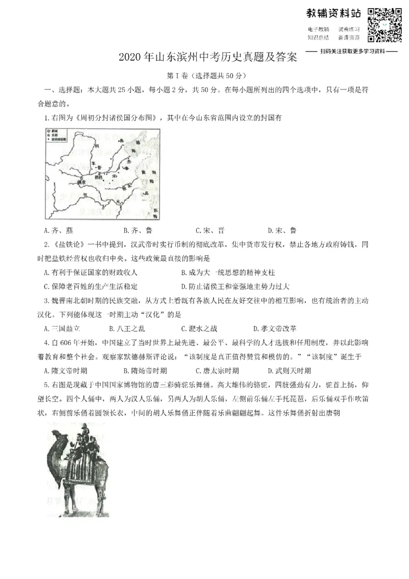 《2020山东滨州中考历史真题及答案_初高中资料库_初中资料库（转存避免链接过期失效）_初中历史》第1页预览