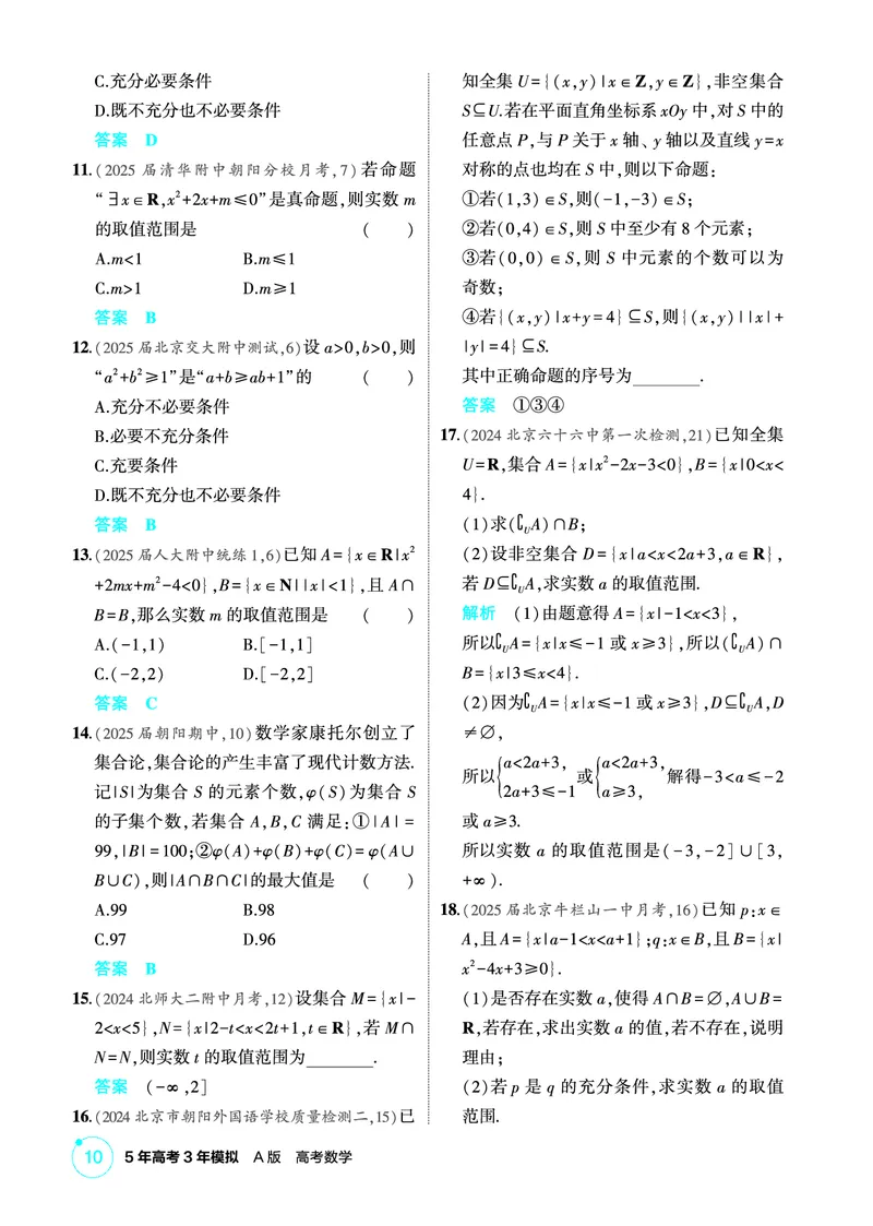 《1_专题综合练_2026版教学资源包_202653高考总复习A版_北京版_2026版.北京版.高考总复习.数学.5·3A版_图书电子资源_专题一集合与常用逻辑用语_专题综合练_1_精练册PDF》第2页预览