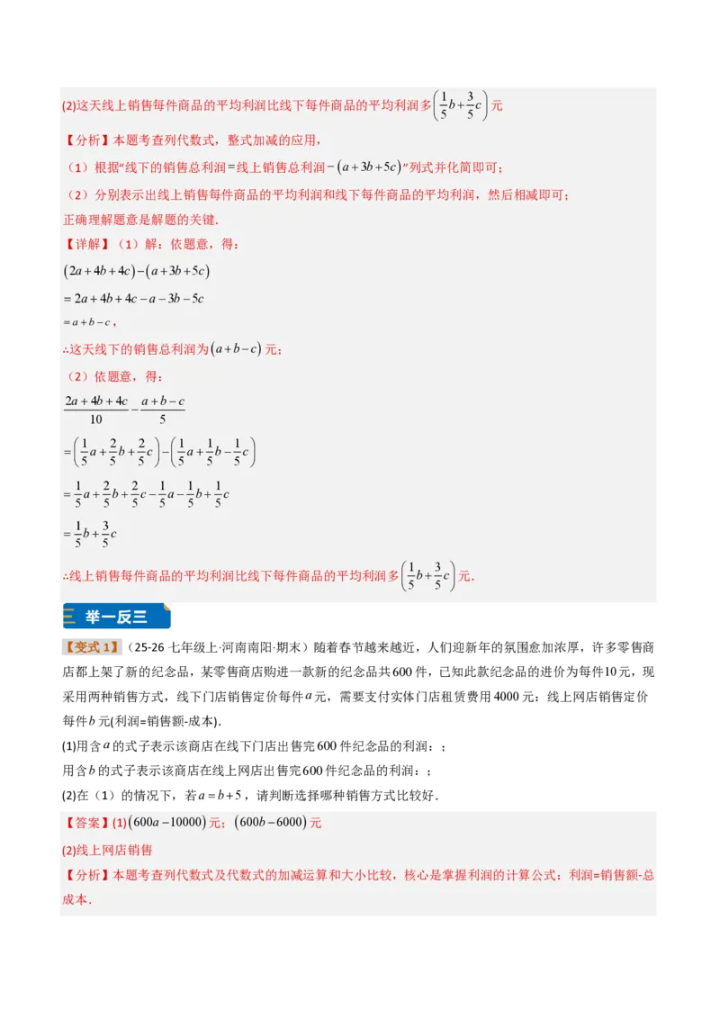 《培优专题04整式加减的实际应用（题型专练）（解析版）_2026秋初中教辅合集_2027学科网&_2026秋《同步备课系列》7上数学_第四章整式的加减_专项训练》第2页预览