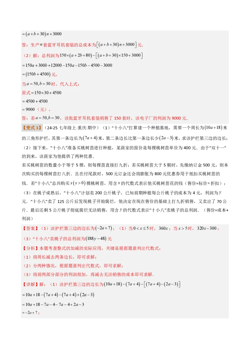 《培优专题04整式加减的实际应用（题型专练）（解析版）_2026秋初中教辅合集_2027学科网&_2026秋《同步备课系列》7上数学_第四章整式的加减_专项训练》第4页预览