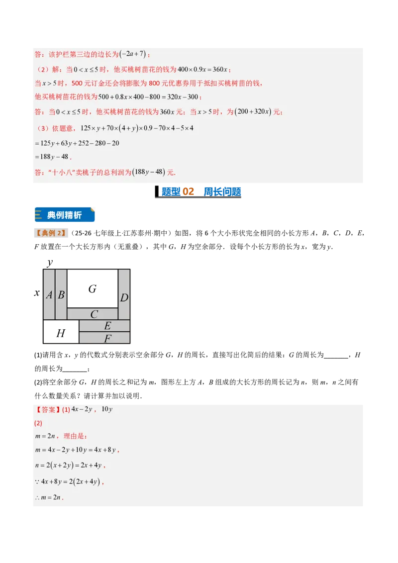 《培优专题04整式加减的实际应用（题型专练）（解析版）_2026秋初中教辅合集_2027学科网&_2026秋《同步备课系列》7上数学_第四章整式的加减_专项训练》第5页预览