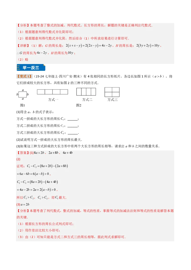 《培优专题04整式加减的实际应用（题型专练）（解析版）_2026秋初中教辅合集_2027学科网&_2026秋《同步备课系列》7上数学_第四章整式的加减_专项训练》第6页预览