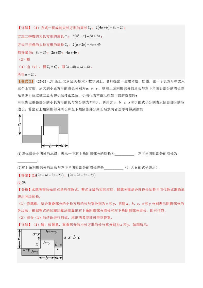 《培优专题04整式加减的实际应用（题型专练）（解析版）_2026秋初中教辅合集_2027学科网&_2026秋《同步备课系列》7上数学_第四章整式的加减_专项训练》第7页预览