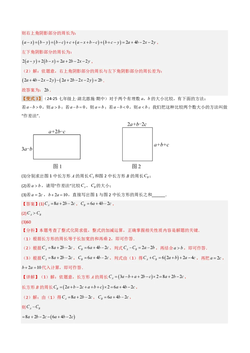 《培优专题04整式加减的实际应用（题型专练）（解析版）_2026秋初中教辅合集_2027学科网&_2026秋《同步备课系列》7上数学_第四章整式的加减_专项训练》第8页预览