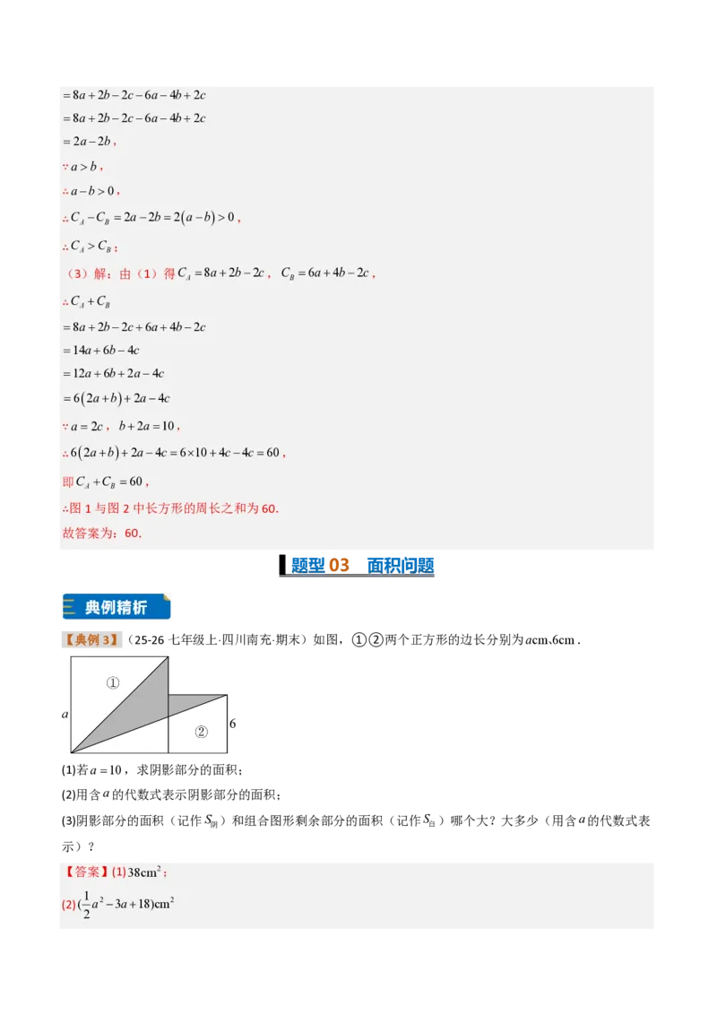 《培优专题04整式加减的实际应用（题型专练）（解析版）_2026秋初中教辅合集_2027学科网&_2026秋《同步备课系列》7上数学_第四章整式的加减_专项训练》第9页预览