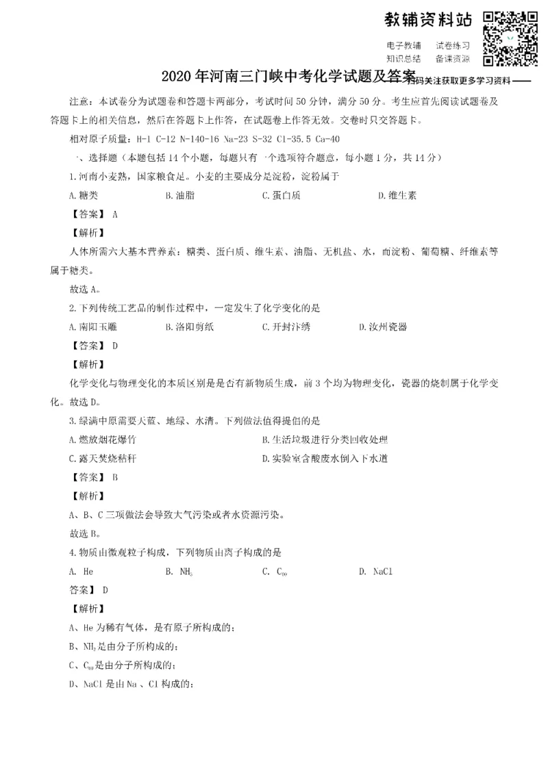 《2020河南三门峡中考化学试题及答案_初高中资料库_初中资料库（转存避免链接过期失效）_初中化学》第1页预览