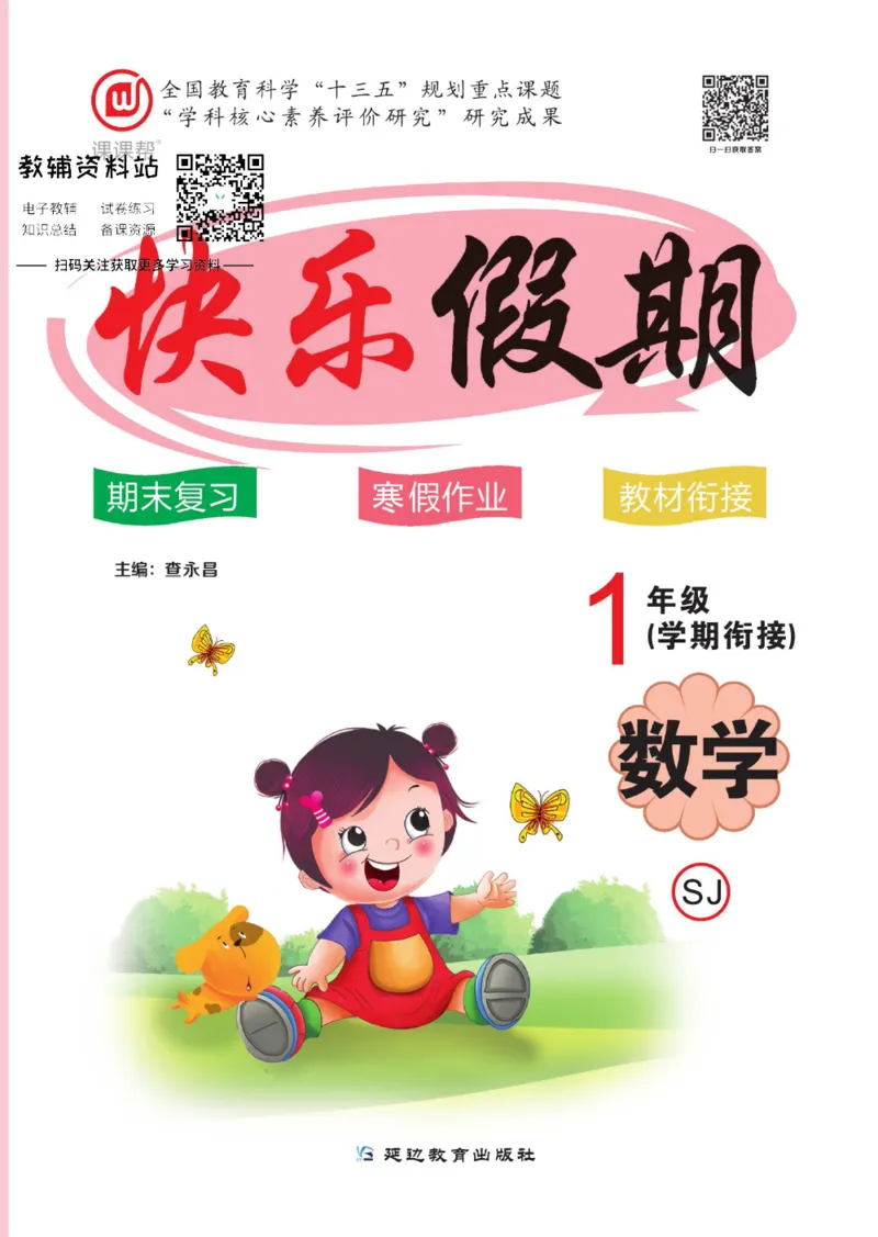 《快乐假期一年级寒假数学苏教版_07.小学语文、英语、数学专区_小学寒假教辅汇总_1~8年级快乐假期_1年级》第1页预览