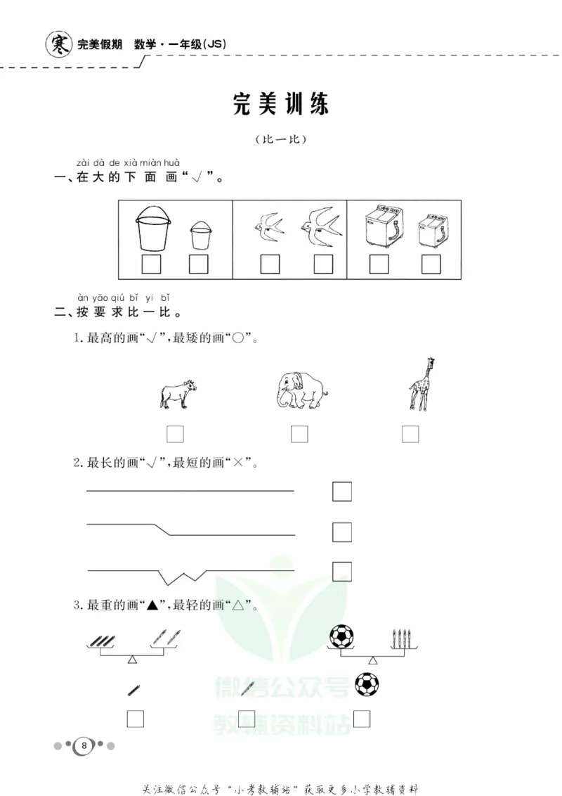 《快乐假期一年级寒假数学苏教版_07.小学语文、英语、数学专区_小学寒假教辅汇总_1~8年级快乐假期_1年级》第10页预览