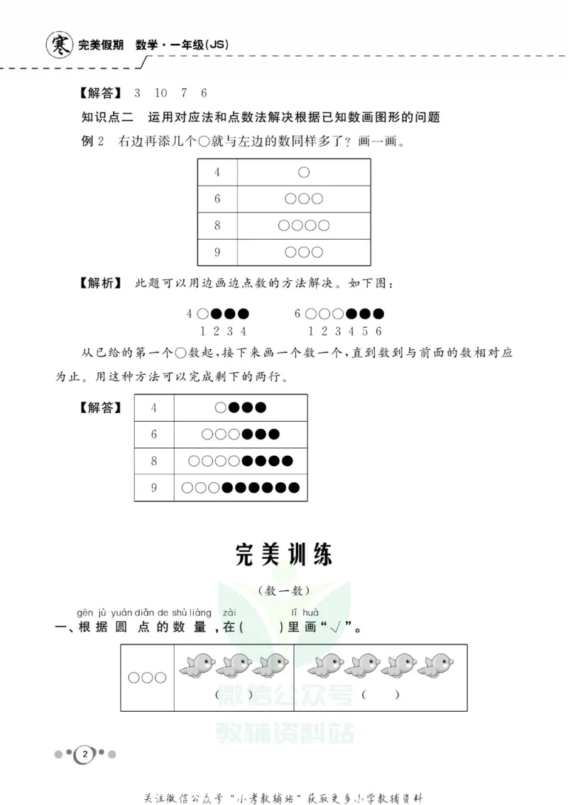 《快乐假期一年级寒假数学苏教版_07.小学语文、英语、数学专区_小学寒假教辅汇总_1~8年级快乐假期_1年级》第4页预览