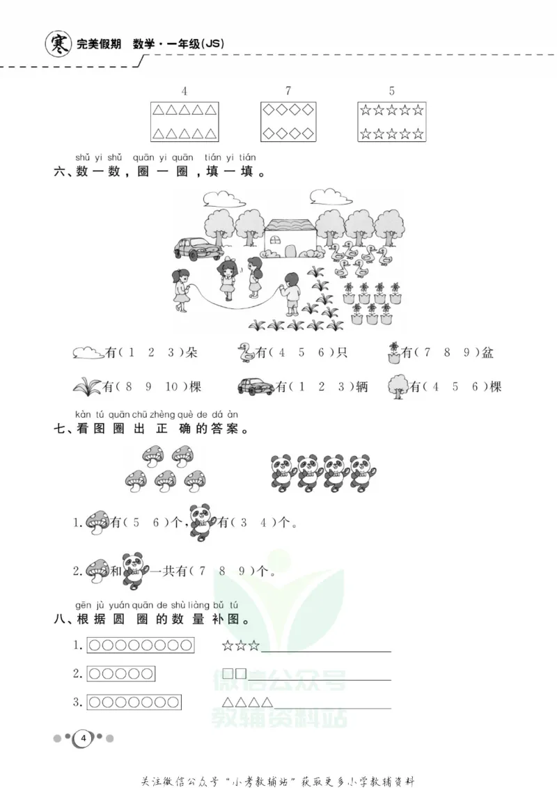 《快乐假期一年级寒假数学苏教版_07.小学语文、英语、数学专区_小学寒假教辅汇总_1~8年级快乐假期_1年级》第6页预览