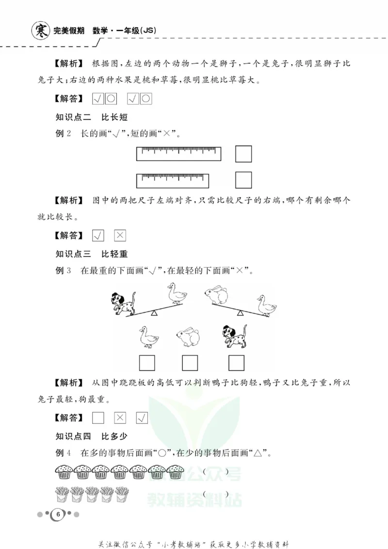 《快乐假期一年级寒假数学苏教版_07.小学语文、英语、数学专区_小学寒假教辅汇总_1~8年级快乐假期_1年级》第8页预览