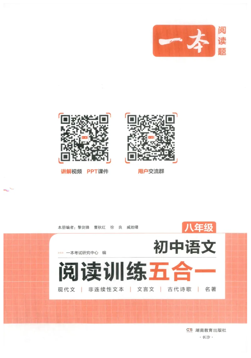 《主书_2026秋初中教辅合集_2027一本系列_2027《一本•阅读训练五合一》8年级（语文）》第2页预览