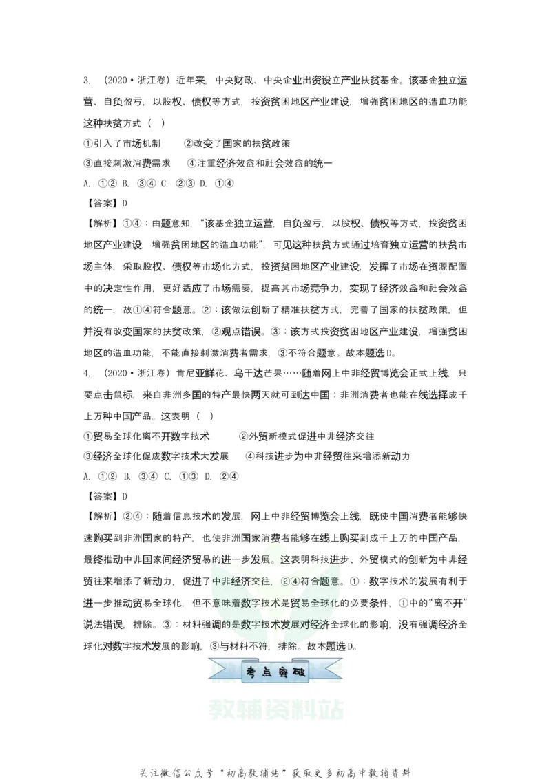 《2021届（新高考）高三全科专题练习系列Ⅰ：6发展社会主义市场经济_高三全科专题练习系列_政治》第5页预览