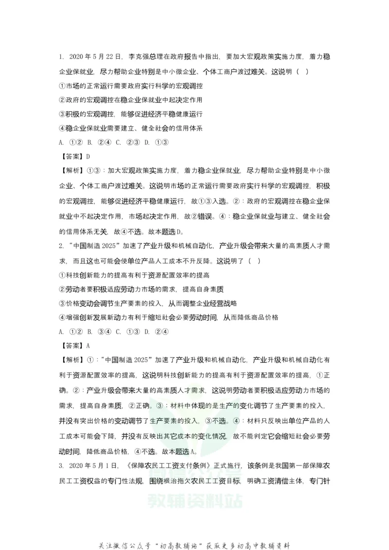 《2021届（新高考）高三全科专题练习系列Ⅰ：6发展社会主义市场经济_高三全科专题练习系列_政治》第6页预览