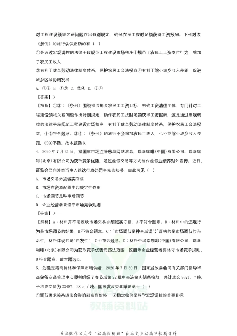 《2021届（新高考）高三全科专题练习系列Ⅰ：6发展社会主义市场经济_高三全科专题练习系列_政治》第7页预览