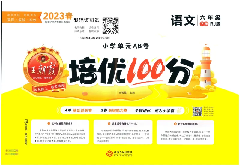 《培优100分六年级下册语文人教版_07.小学语文、英语、数学专区_王朝霞培优100分》第1页预览