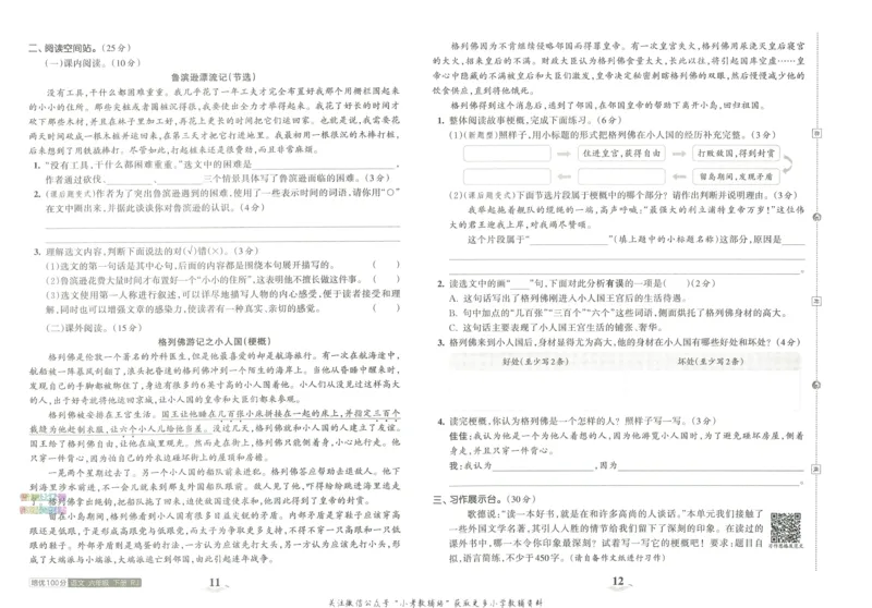 《培优100分六年级下册语文人教版_07.小学语文、英语、数学专区_王朝霞培优100分》第10页预览
