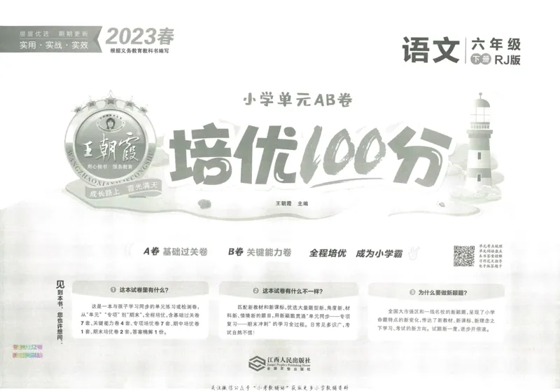 《培优100分六年级下册语文人教版_07.小学语文、英语、数学专区_王朝霞培优100分》第3页预览