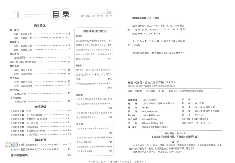 《培优100分六年级下册语文人教版_07.小学语文、英语、数学专区_王朝霞培优100分》第4页预览