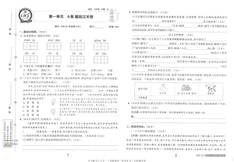《培优100分六年级下册语文人教版_07.小学语文、英语、数学专区_王朝霞培优100分》第5页预览