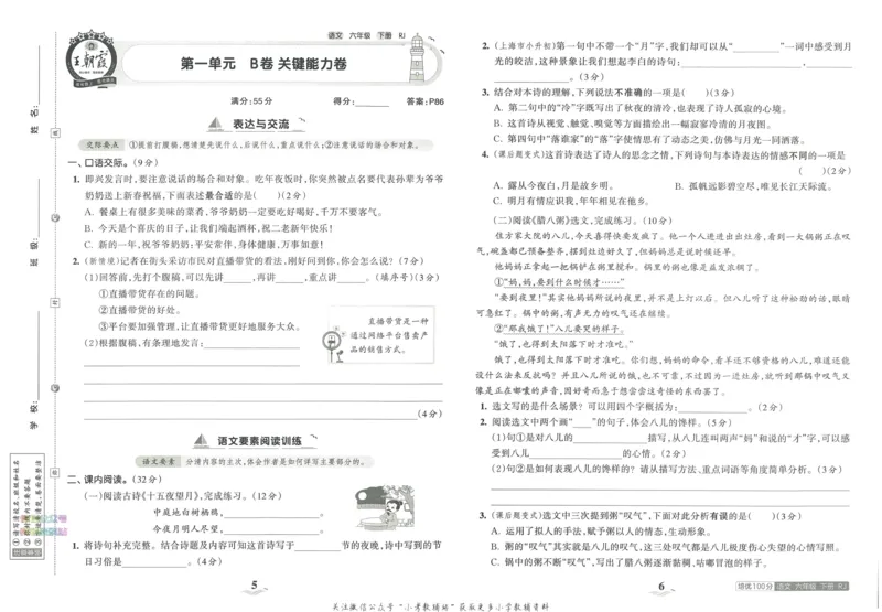 《培优100分六年级下册语文人教版_07.小学语文、英语、数学专区_王朝霞培优100分》第7页预览