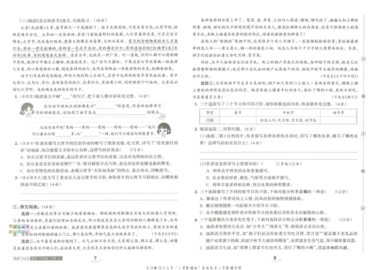 《培优100分六年级下册语文人教版_07.小学语文、英语、数学专区_王朝霞培优100分》第8页预览