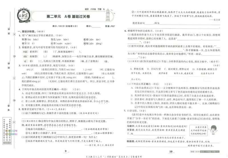 《培优100分六年级下册语文人教版_07.小学语文、英语、数学专区_王朝霞培优100分》第9页预览