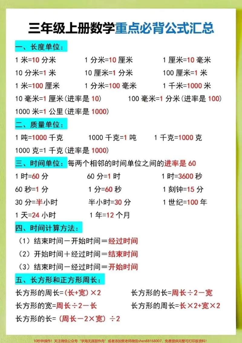 《三年级上册数学重点必背公式汇总,家长收藏♥️关注哦》第1页预览