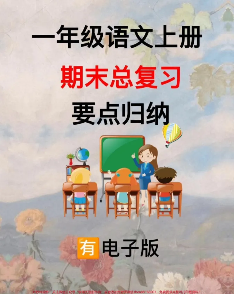 《一年级上册语文期末复习重点归纳#家长收藏孩子受益#知识点总结#期末复习#教育#一年级语文》第1页预览