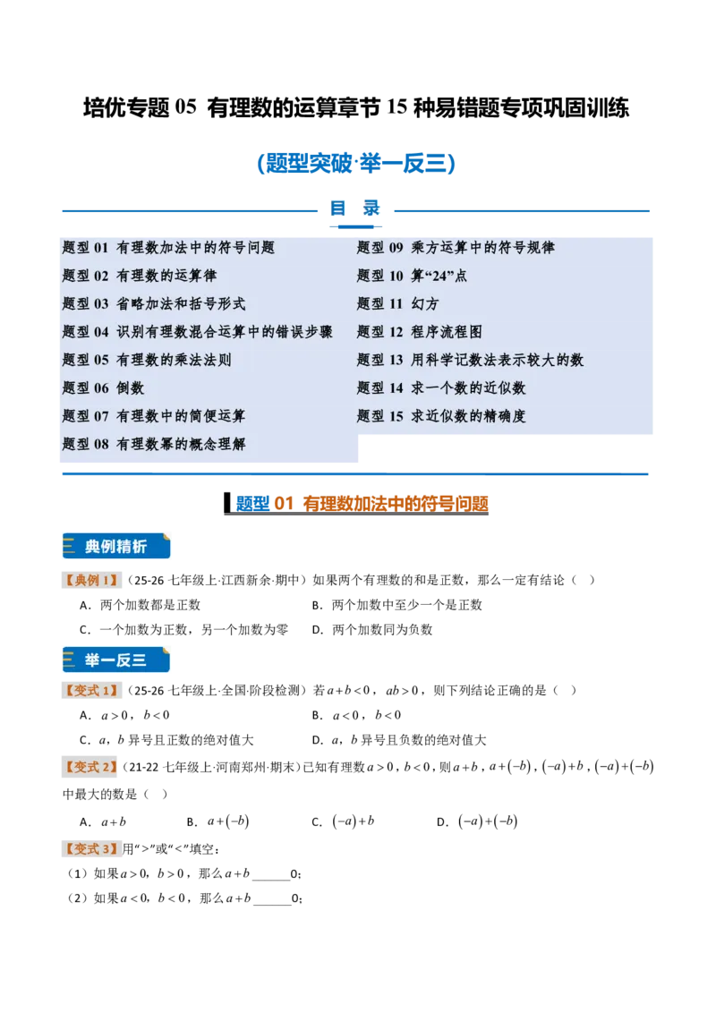 《培优专题05有理数的运算章节15种易错题专项巩固训练（题型专练）（原卷版）_2026秋初中教辅合集_2027学科网&_2026秋《同步备课系列》7上数学_第二章有理数的运算_专项训练》第1页预览