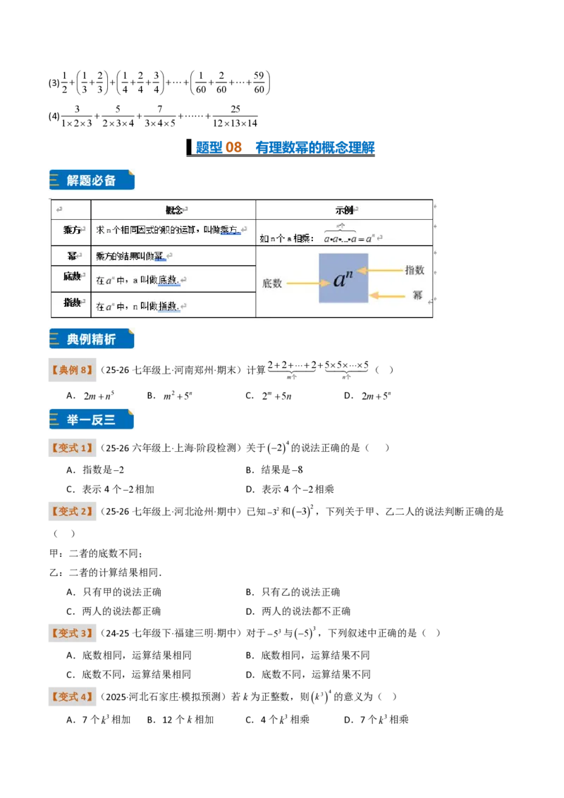 《培优专题05有理数的运算章节15种易错题专项巩固训练（题型专练）（原卷版）_2026秋初中教辅合集_2027学科网&_2026秋《同步备课系列》7上数学_第二章有理数的运算_专项训练》第9页预览