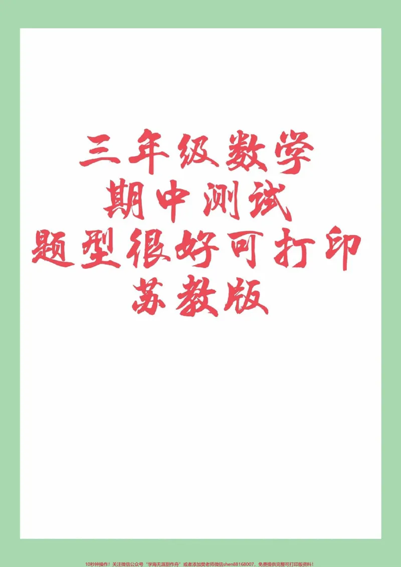 《#家长收藏孩子受益#必考考点#期中考试#三年级数学三年级苏教版数学期中测试家长为孩子保存练习》第1页预览
