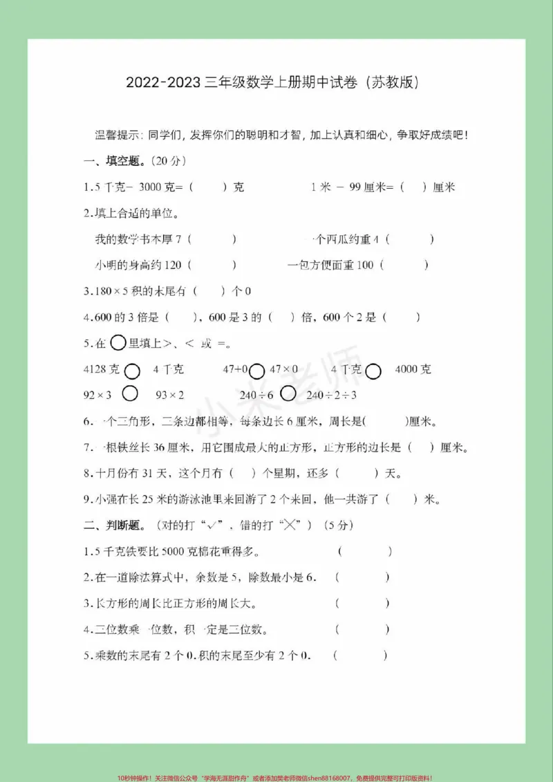 《#家长收藏孩子受益#必考考点#期中考试#三年级数学三年级苏教版数学期中测试家长为孩子保存练习》第2页预览