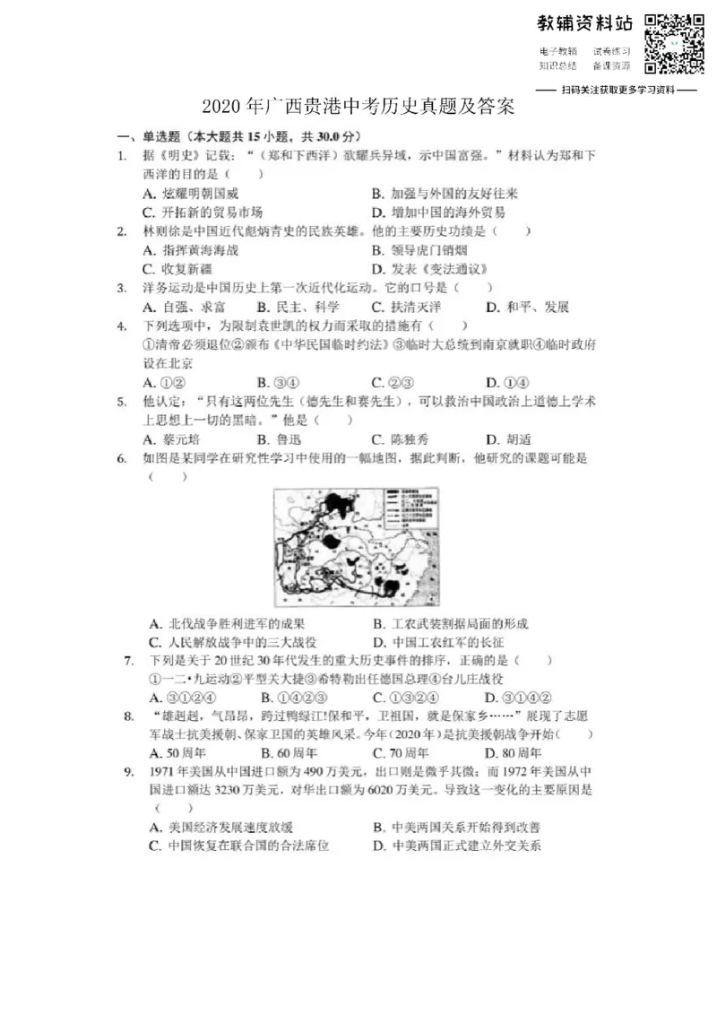 《2020广西贵港中考历史真题及答案_初高中资料库_初中资料库（转存避免链接过期失效）_初中历史》第1页预览