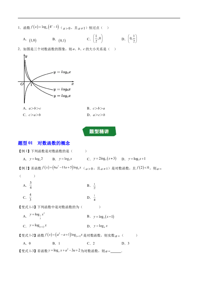 《专题4.2.3对数函数的性质与图象（高效培优讲义）（原卷版）_2027高中必刷题_必刷题2027_2027高一高二必刷题_数学_YZ-133-高中数学同步精讲B版高一二三基础+培优讲义+专题练习word版电子_2026版》第3页预览