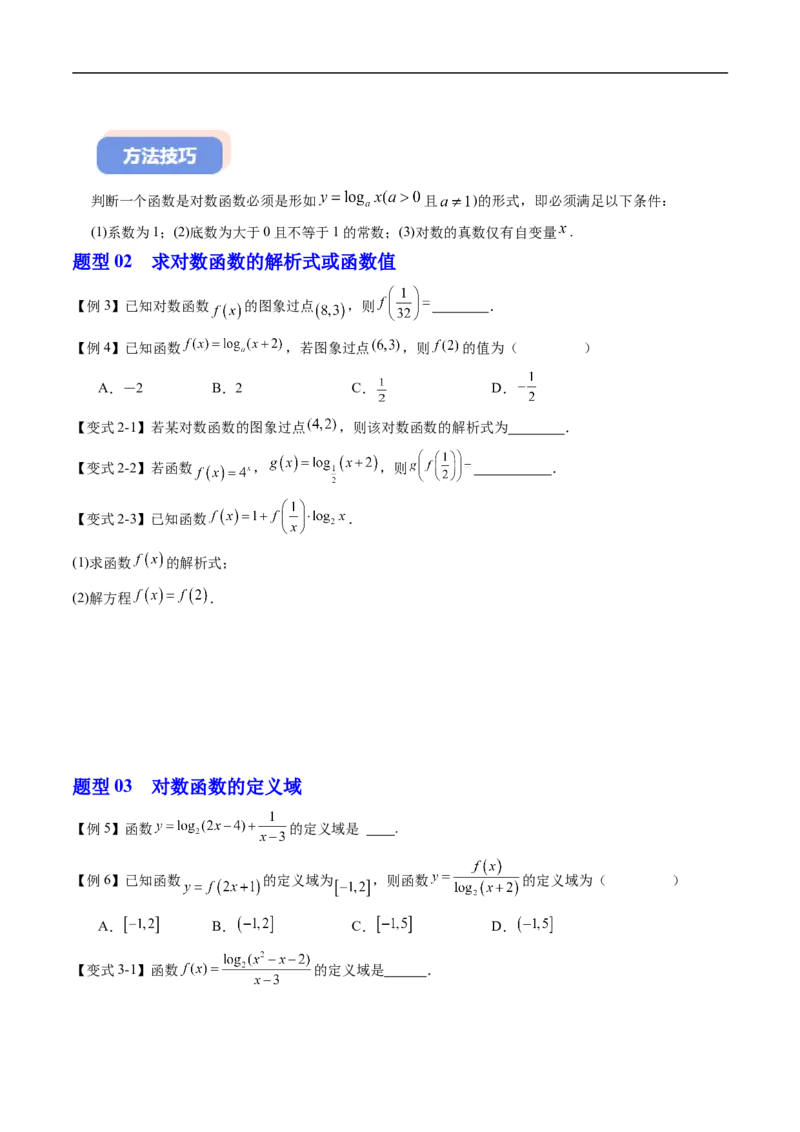 《专题4.2.3对数函数的性质与图象（高效培优讲义）（原卷版）_2027高中必刷题_必刷题2027_2027高一高二必刷题_数学_YZ-133-高中数学同步精讲B版高一二三基础+培优讲义+专题练习word版电子_2026版》第4页预览