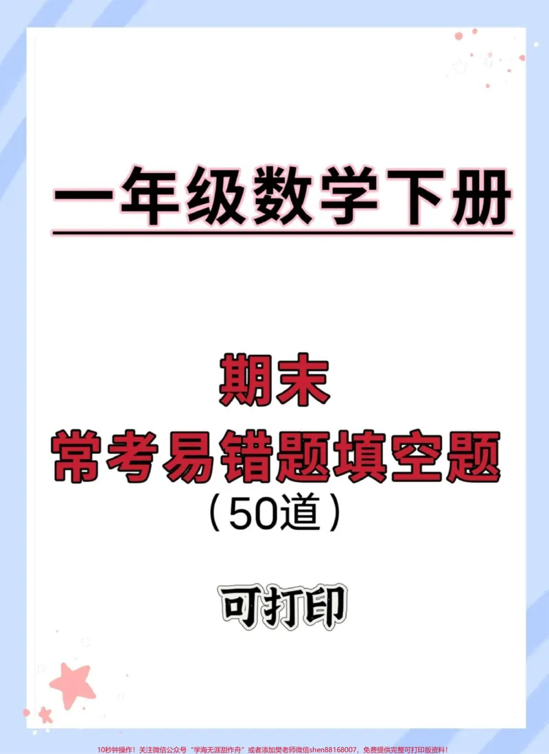 《一年级数学下册期末易错题专项。#期末试卷#必考考点#易错题#一年级数学下册#一年级数学易错题》第1页预览